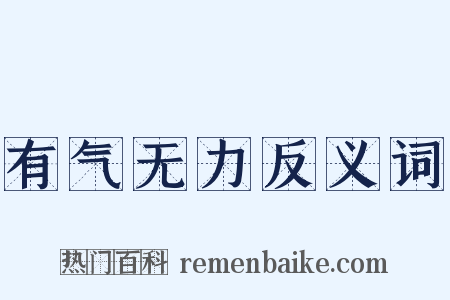 有气无力反义词是什么意思的图片